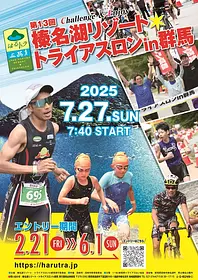 榛名湖リゾートトライアスロン