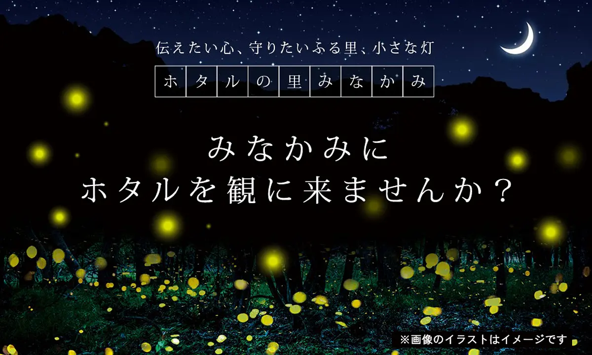 「月夜野ホタルの里」ホタル観賞会