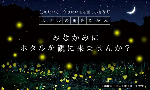 「月夜野ホタルの里」ホタル観賞会　