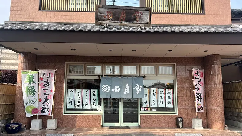 田月堂