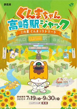 ぐんまちゃん高崎駅ジャック～この夏 ぐんまでリトリート～