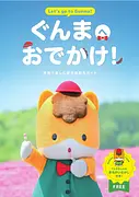 ぐんまへおでかけ～家族で楽しむ群馬県観光ガイド～