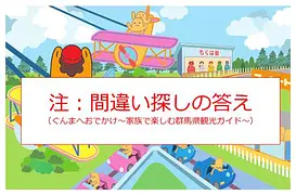【HP掲載用：間違い探し答え表紙】ぐんまへおでかけ～家族で楽しむ群馬県観光ガイド～.jpg