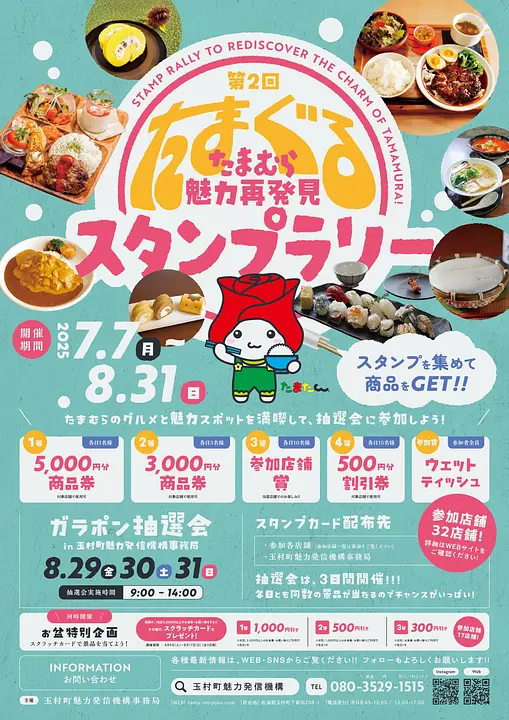 たまむら魅力再発見スタンプラリーposter_01.jpg