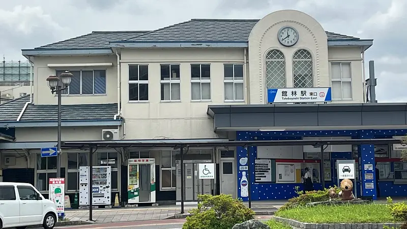 館林駅