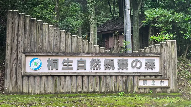 桐生自然観察の森