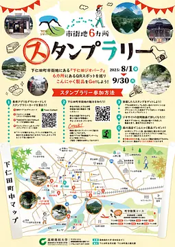 下仁田ジオパーク市街地6カ所 スタンプラリー