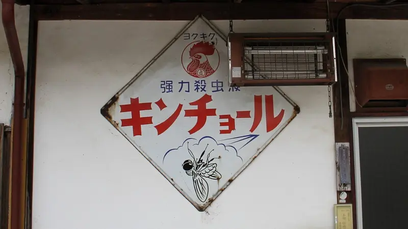レトロな佇まい