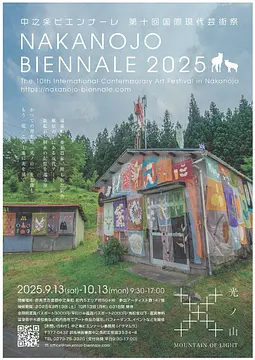 中之条ビエンナーレ2025