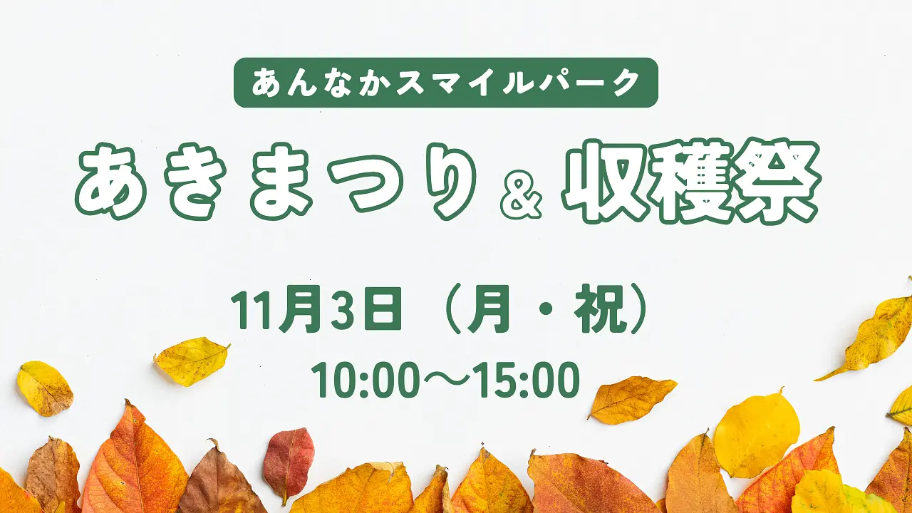 あんなかスマイルパーク　あきまつり＆収穫祭