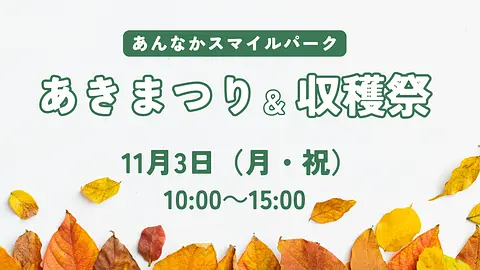あんなかスマイルパーク「あきまつり＆収穫祭」