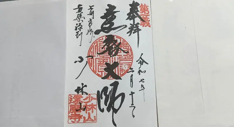 御朱印