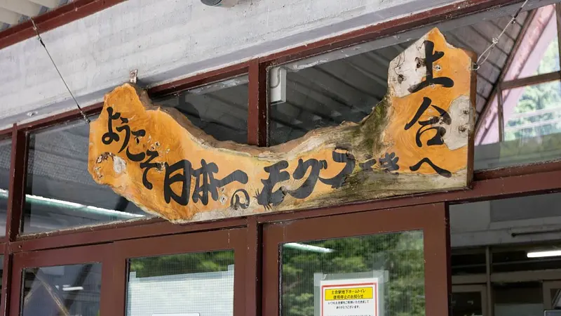 土合駅