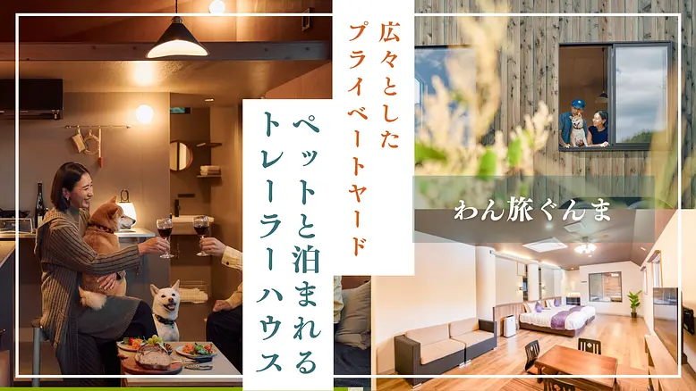 【群⾺】広々としたプライベートヤードが好評、ペットと泊まれる話題のトレーラーハウス「YADOKARI VILLAGE 北軽井沢」