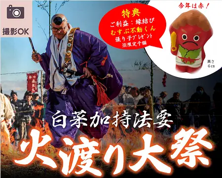 白菜加持法要・火渡り大祭