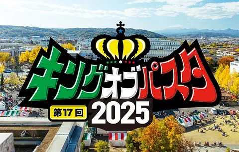 第17回 キングオブパスタ2025