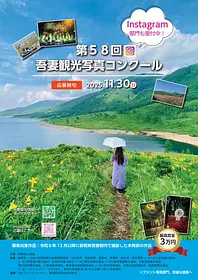 第58回吾妻観光写真コンクールチラシ_rearranged_1.jpg
