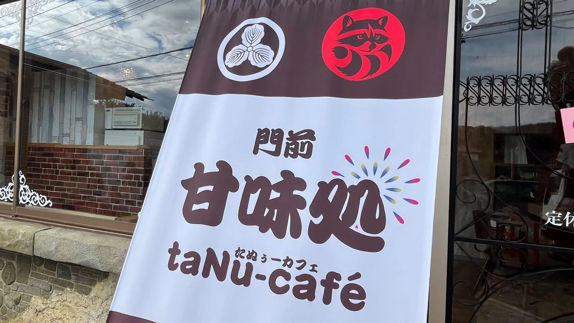 たぬぅーカフェ