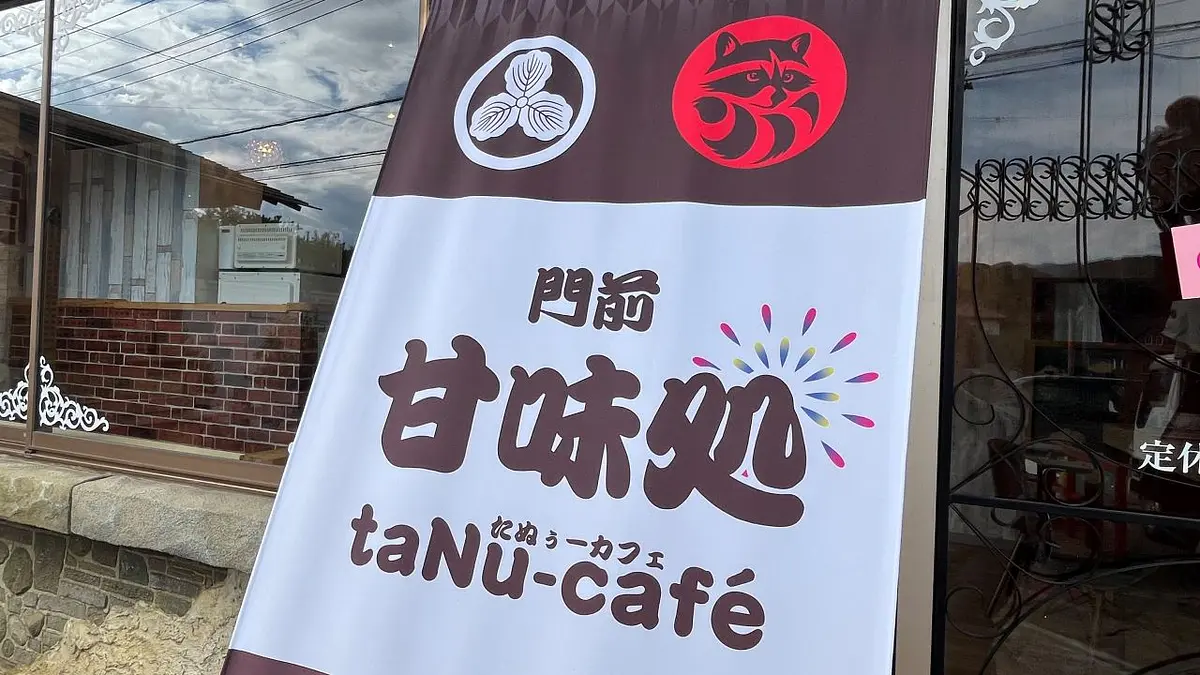 たぬぅーカフェ