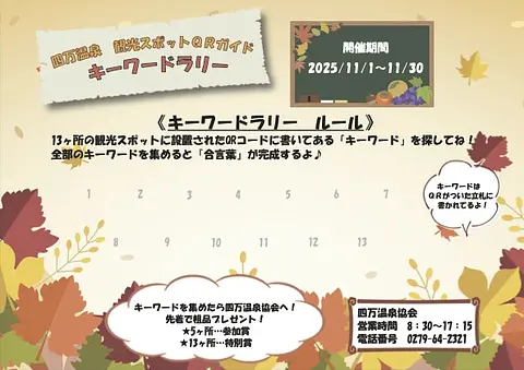 四万温泉 観光スポットQRガイド キーワードラリー