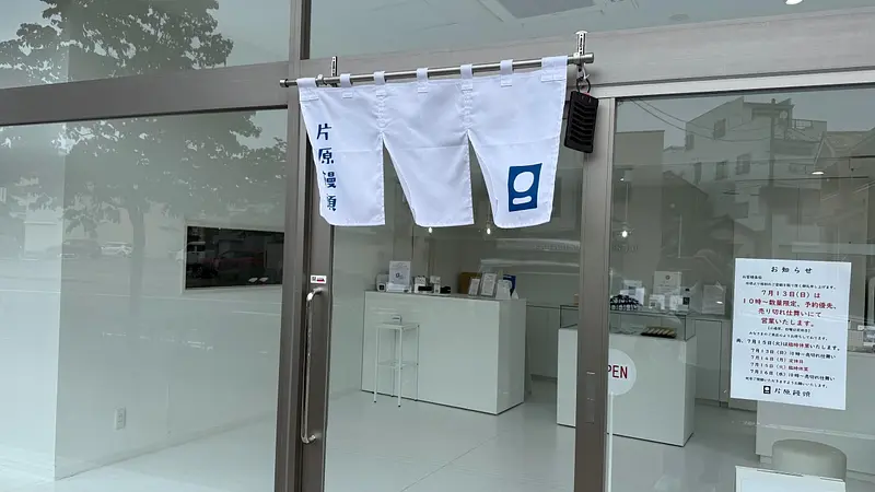 片原饅頭（店舗）