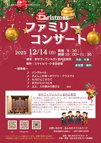 クリスマスファミリーコンサート