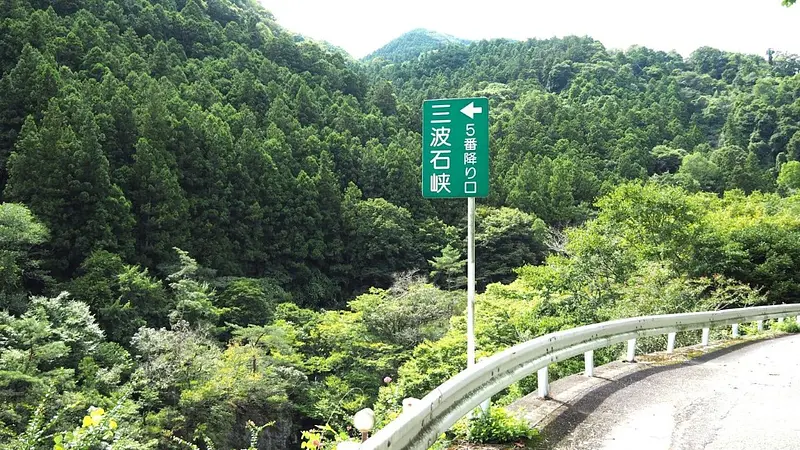 降り口(三波石峡)