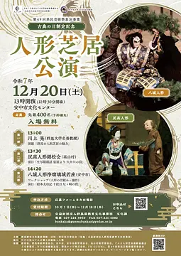 古典の日制定記念「人形芝居公演」 開催について