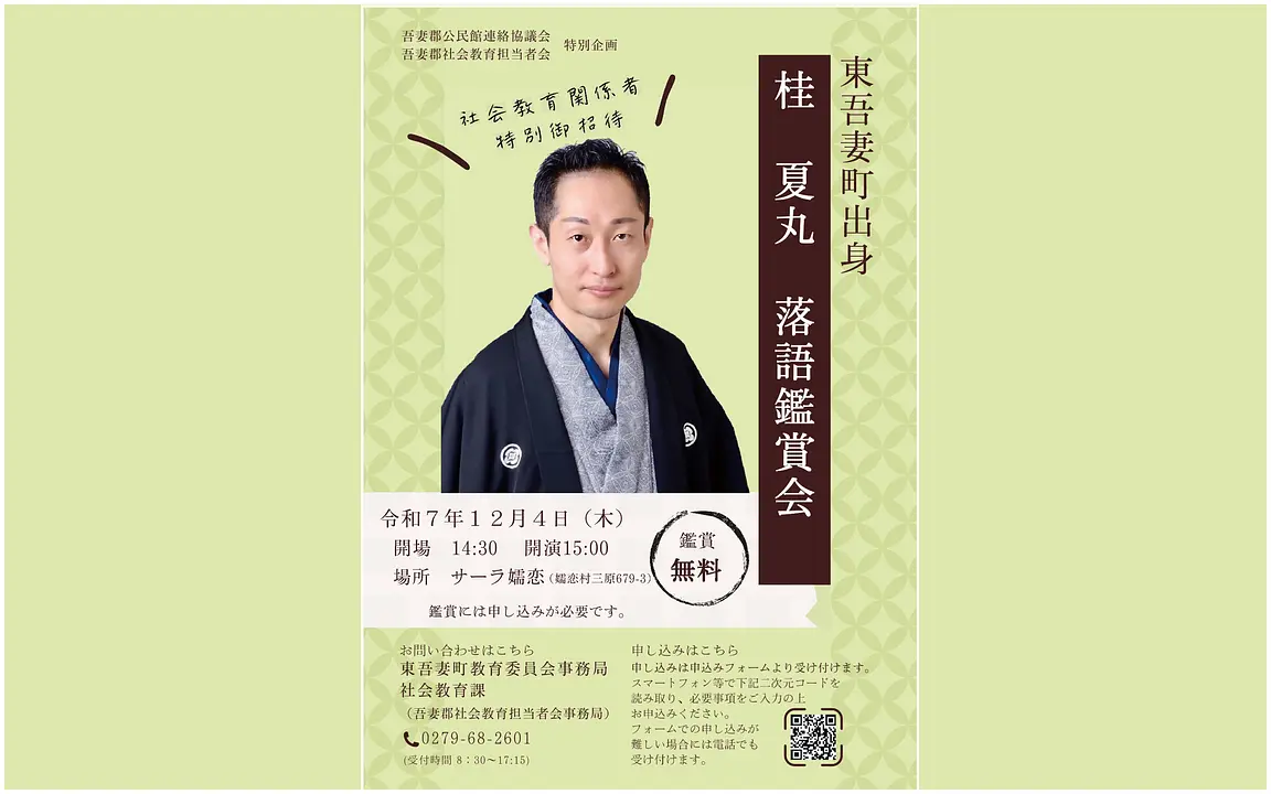 鑑賞無料＞落語鑑賞会（噺家：東吾妻町出身 桂夏丸さん）【12月4日（木