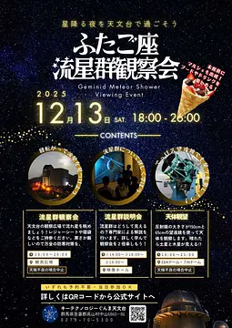 ふたご座流星群観察会