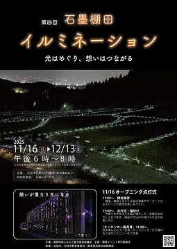 第四回 石墨棚田イルミネーション 〜光はめぐり、想いはつながる〜