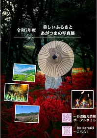 広報用-美しいふるさとあがつまの写真展-1-pdf.jpg