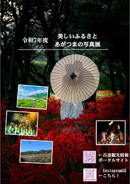 美しいふるさと あがつまの写真展（サーラ嬬恋）【11月18日（火）～12月7日（日）】