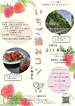 令和7年度 いちご摘みコンinぬまた