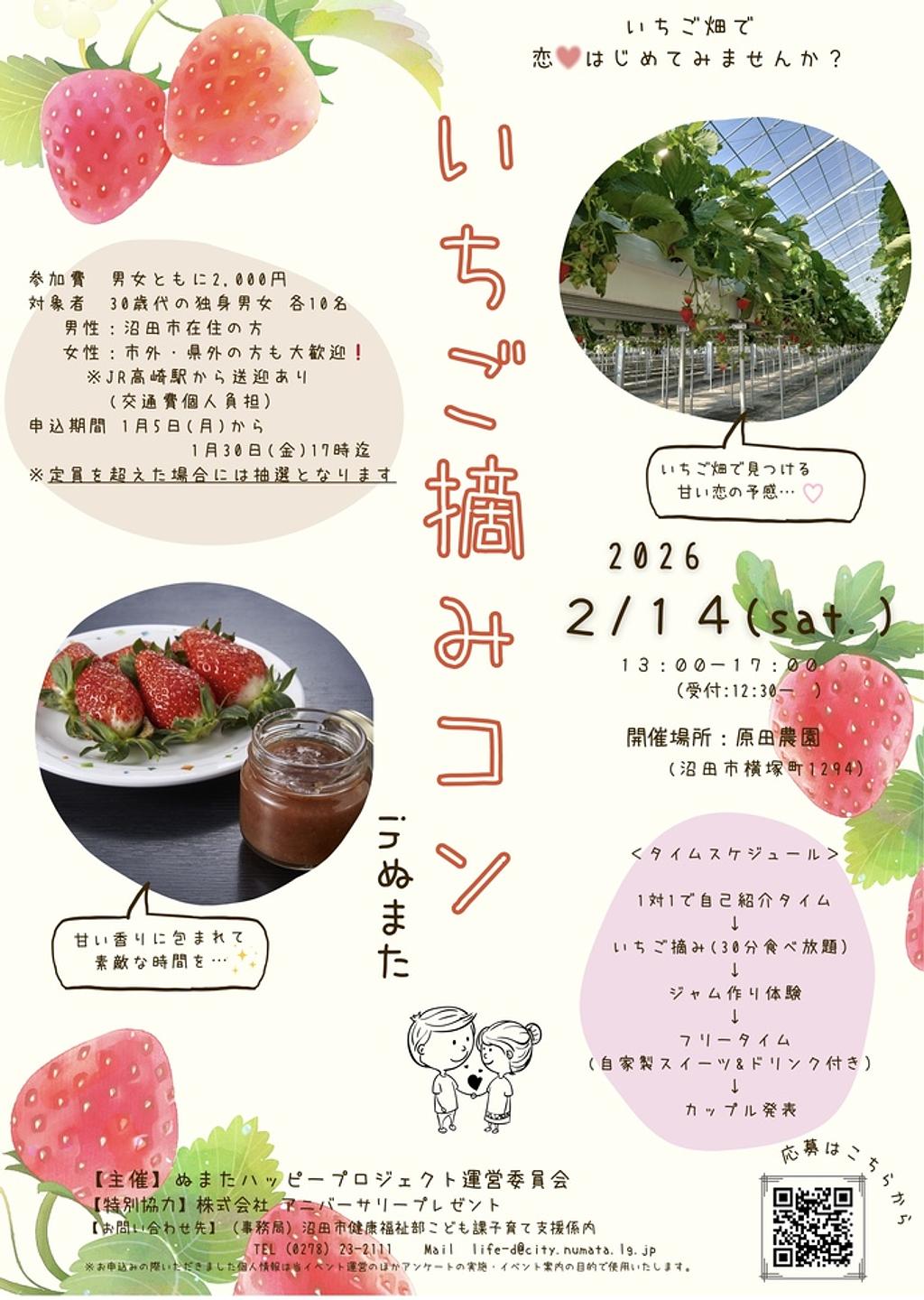 令和7年度 いちご摘みコンinぬまた | イベント一覧 | 心にググっと観光