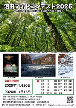 「沼田フォトコンテスト2025」開催のお知らせ