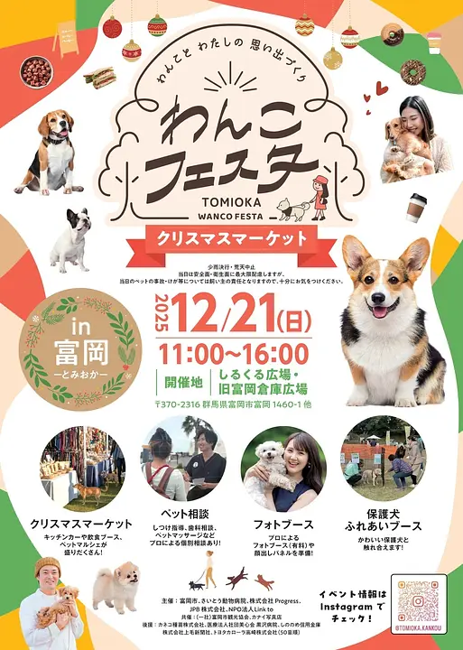 わんこフェスタin富岡　クリスマスマーケット.jpg