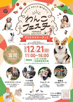🐶🐾わんこフェスタin富岡　クリスマスマーケット🎅🎄