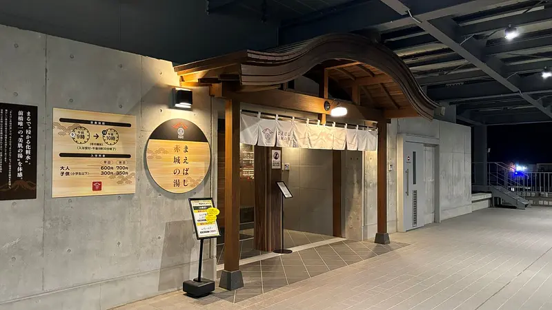 まえばし赤城の湯