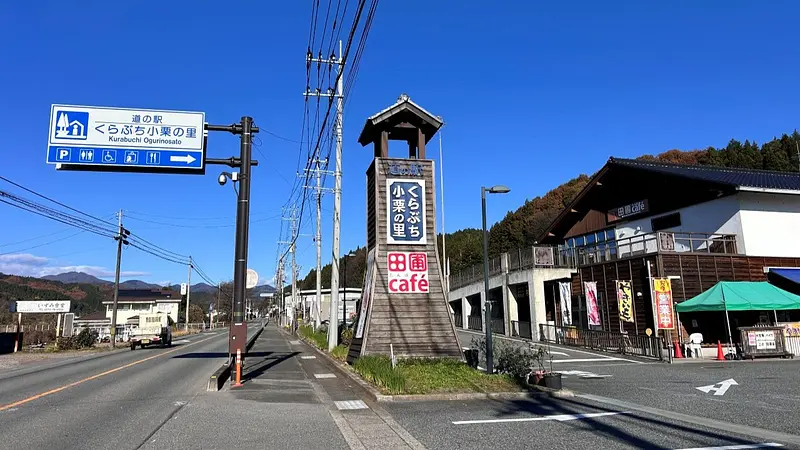 道の駅くらぶち小栗の里