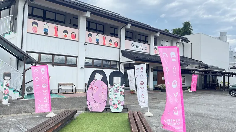 卯三郎こけし 本店