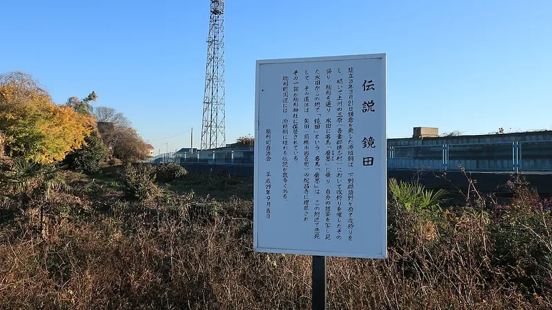 源頼朝の伝説「鏡田」