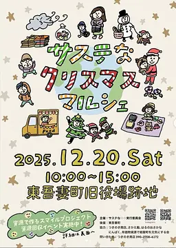 サステなクリスマスマルシェ