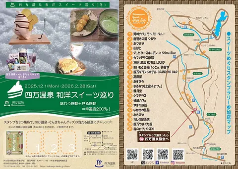 四万温泉スイーツ巡り