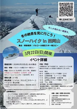 スノーハイク体験申し込み受付中！（2月8日・3月22日）