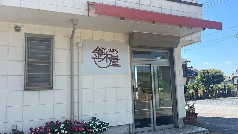 金木屋ベーカリー