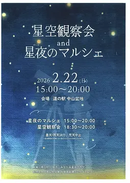 星空観察会and星夜のマルシェ