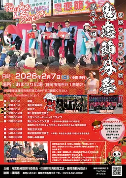 令和7年度　第31回鬼恋節分祭の開催のお知らせ