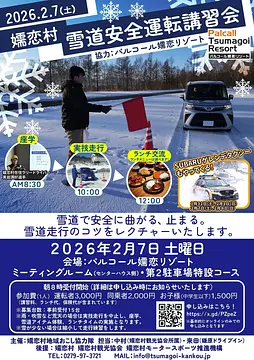 【雪道安全運転講習会が開催されます】2026年2月7日(土)※要申込