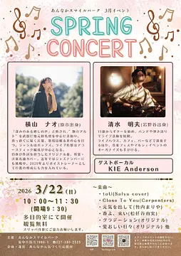 あんなかスマイルパーク「SPRING CONCERT」